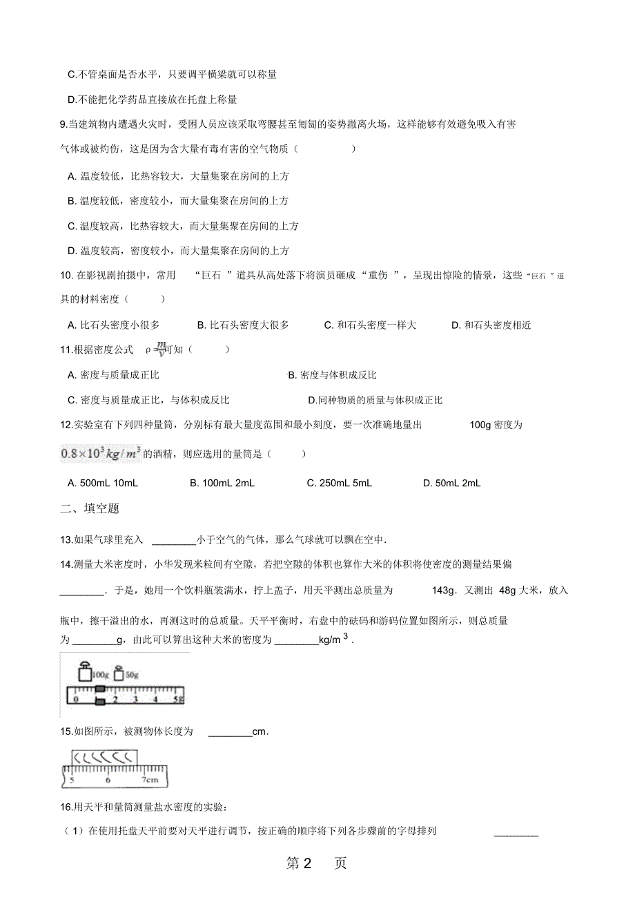 北师大版八年级上册物理第二章物质世界的尺度、质量和密度单元巩固训练题_第2页