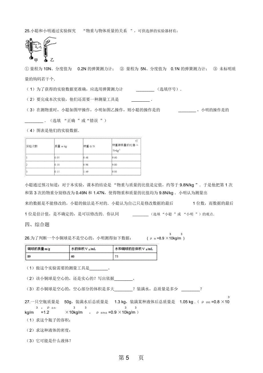 北师大版八年级上册物理第二章物质世界的尺度、质量和密度单元巩固训练题_第5页