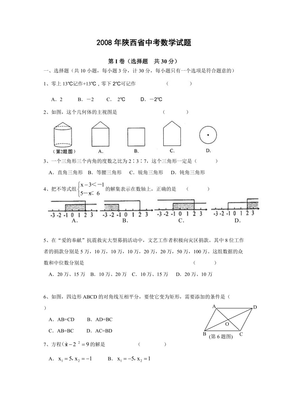 2008年陕西省中考数学试题(学生)_第1页