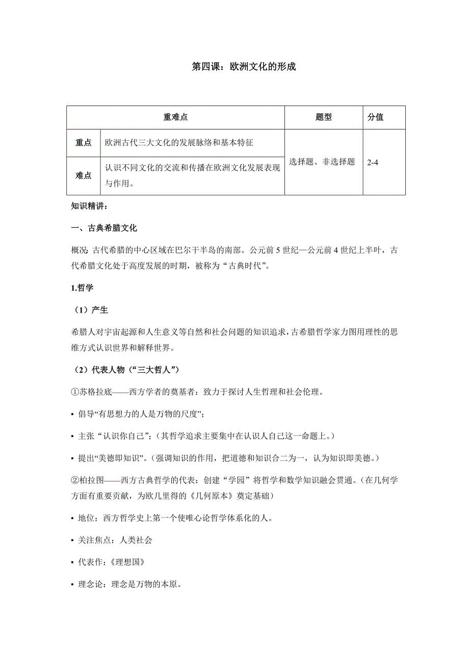 人教统编版2019选择性必修3第四课欧洲文化的形成教案_第1页