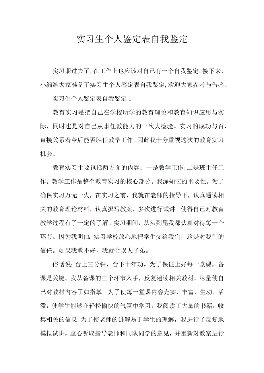 实习生个人鉴定表自我鉴定_第1页