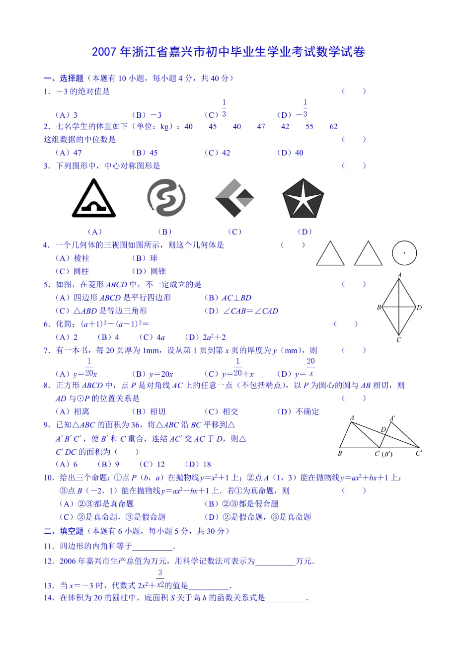 2007年浙江省嘉兴市中考数学试卷及答案_第1页