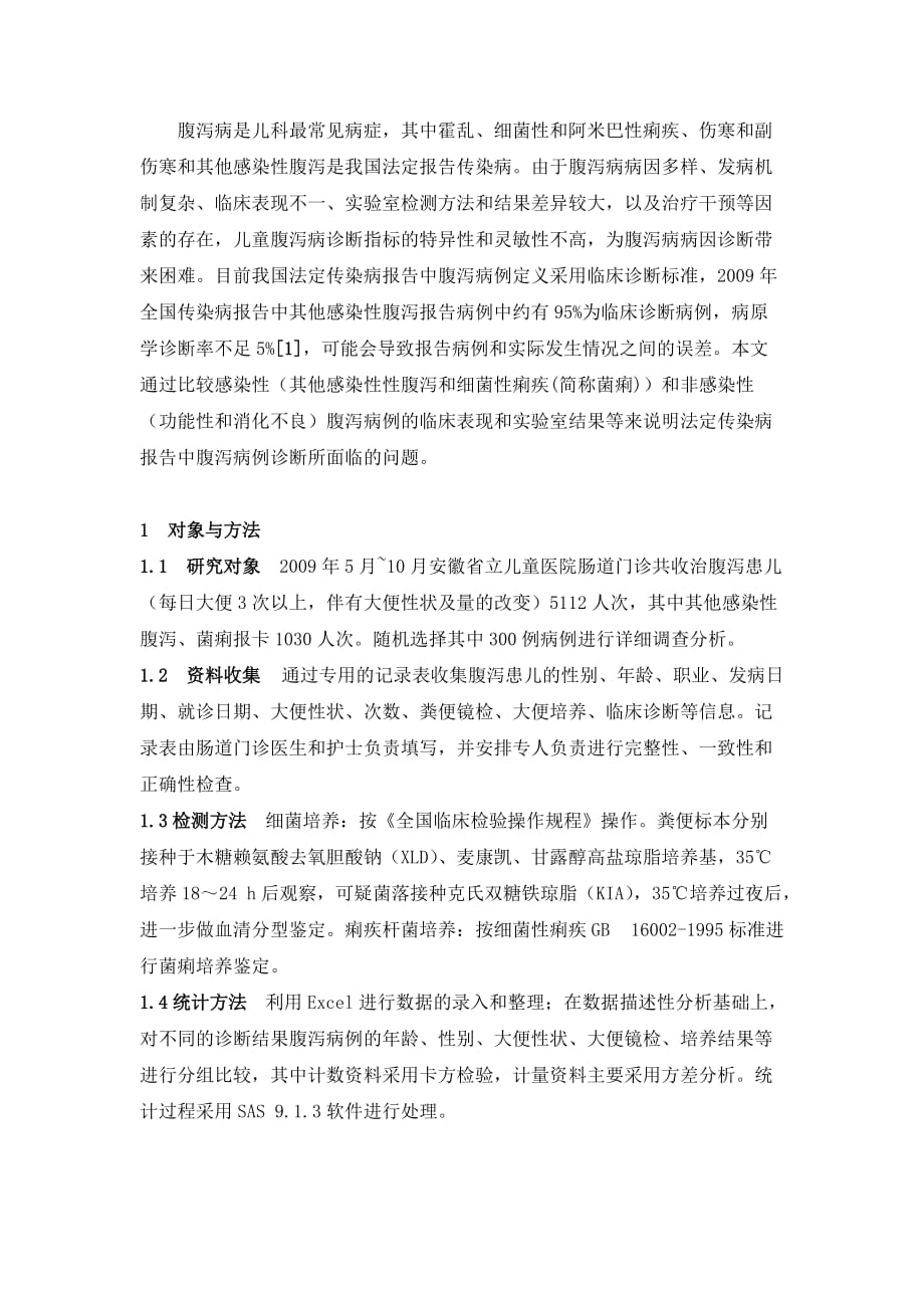 [精选]谈儿童腹泻病例法定传染病报告的临床诊断依据分析_第3页