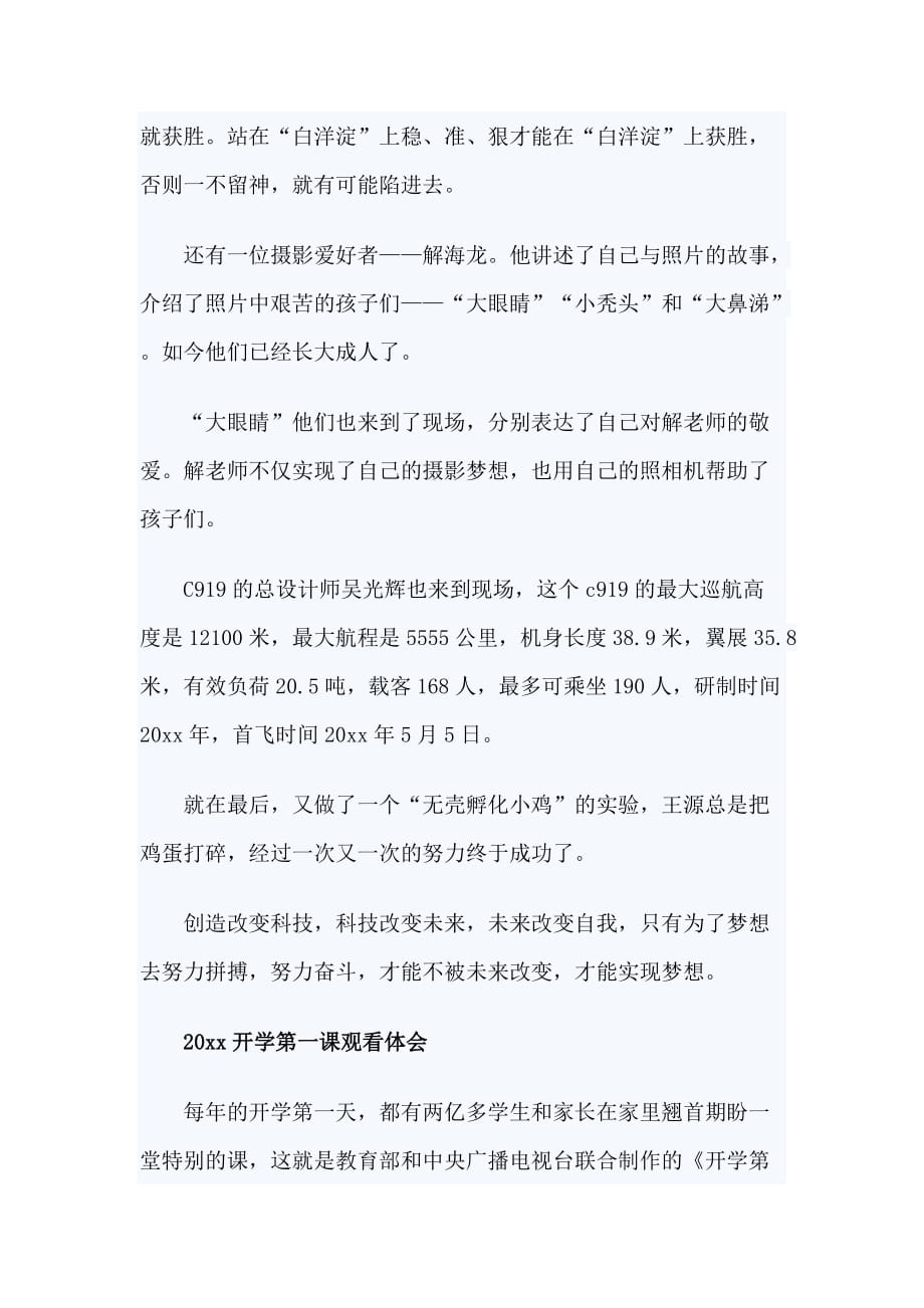 2021《开学第一课》观看学习 2021开学第一课优秀观后感范文5篇_第4页