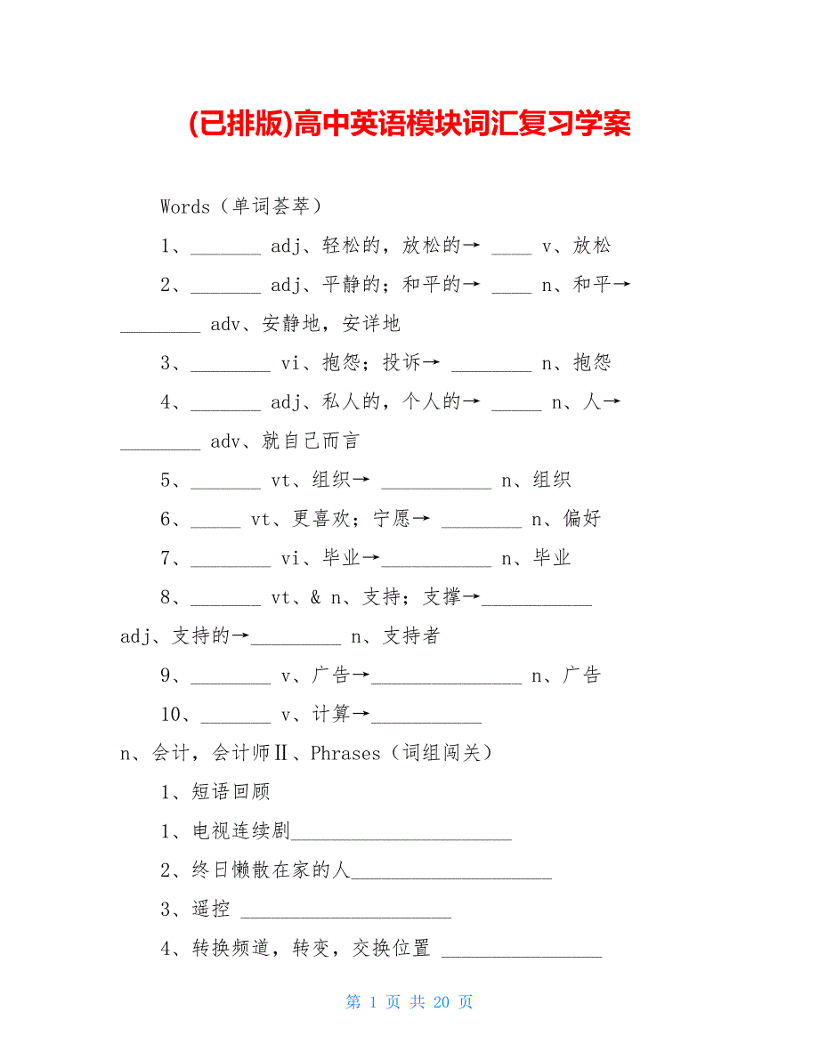 (已排版)高中英语模块词汇复习学案【新】_第1页