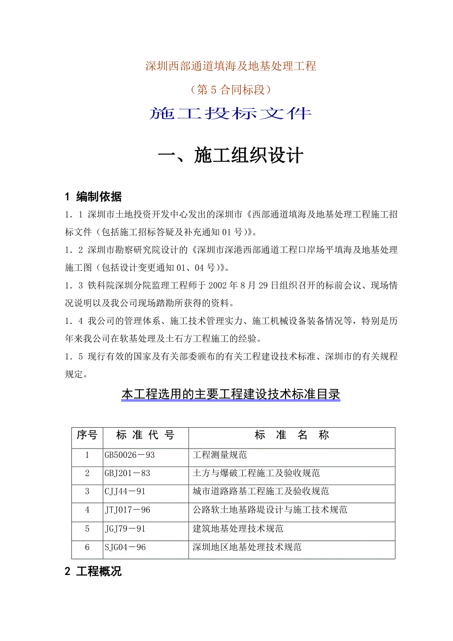 [精选]西部通道填海及地基处理工程施工投标文件_第1页