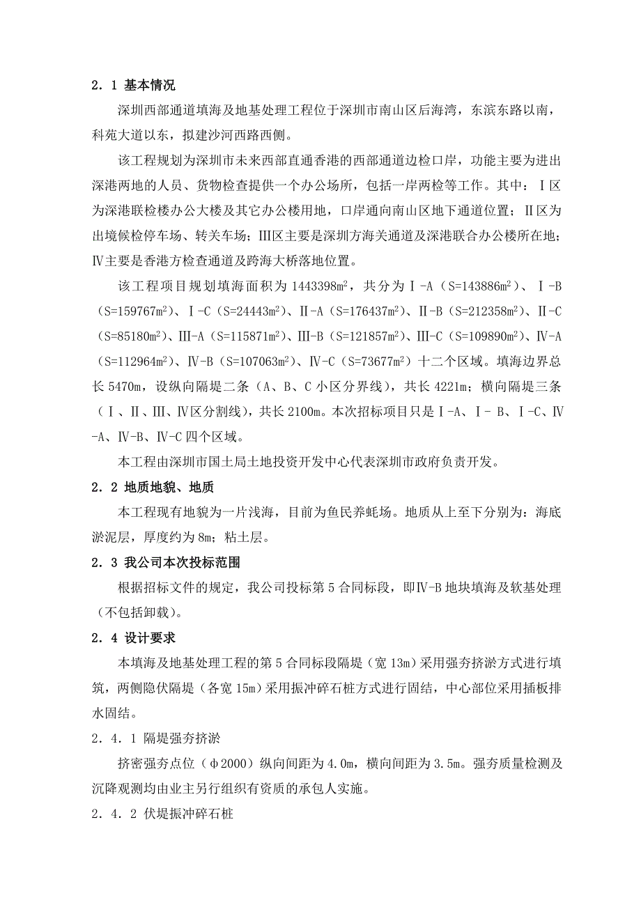 [精选]西部通道填海及地基处理工程施工投标文件_第2页