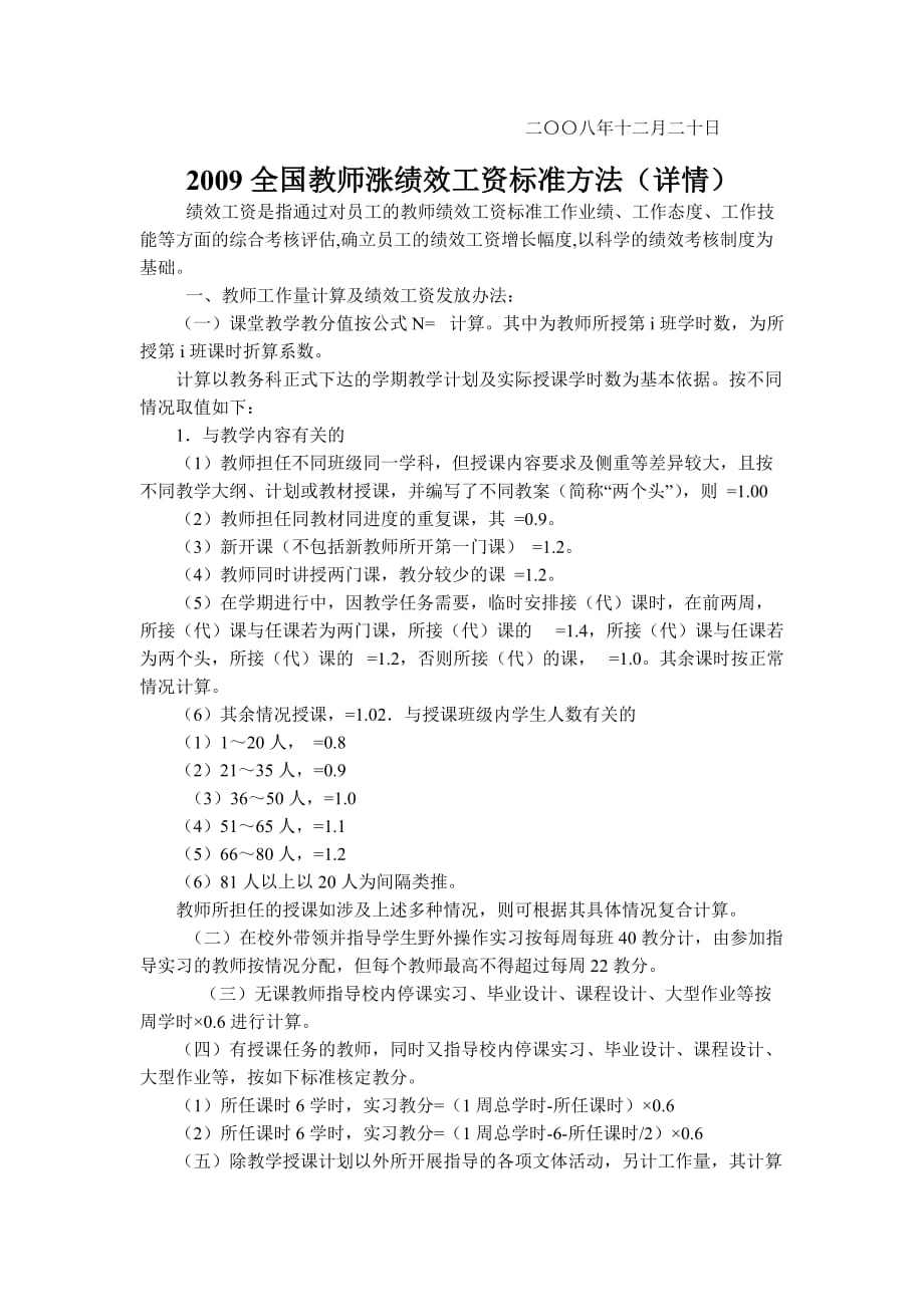 2009年义务教育阶段学校绩效工资发放办法_第4页