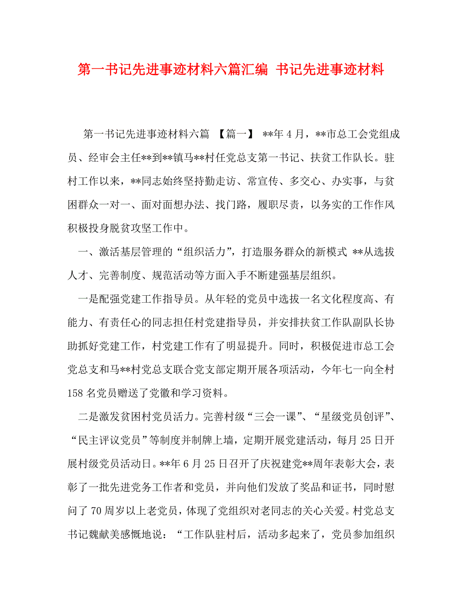 [精编]第一书记先进事迹材料六篇汇编 书记先进事迹材料_第1页