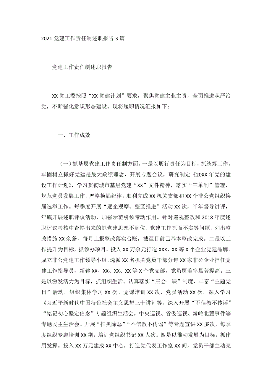 2021党建工作责任制述职报告3篇_第1页