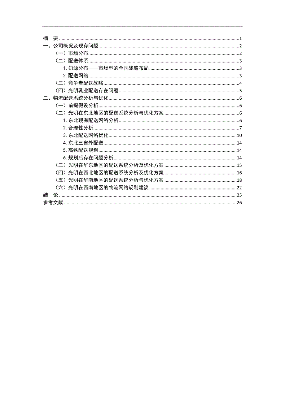 [精选]光明乳业物流配送系统分析与优化_第2页