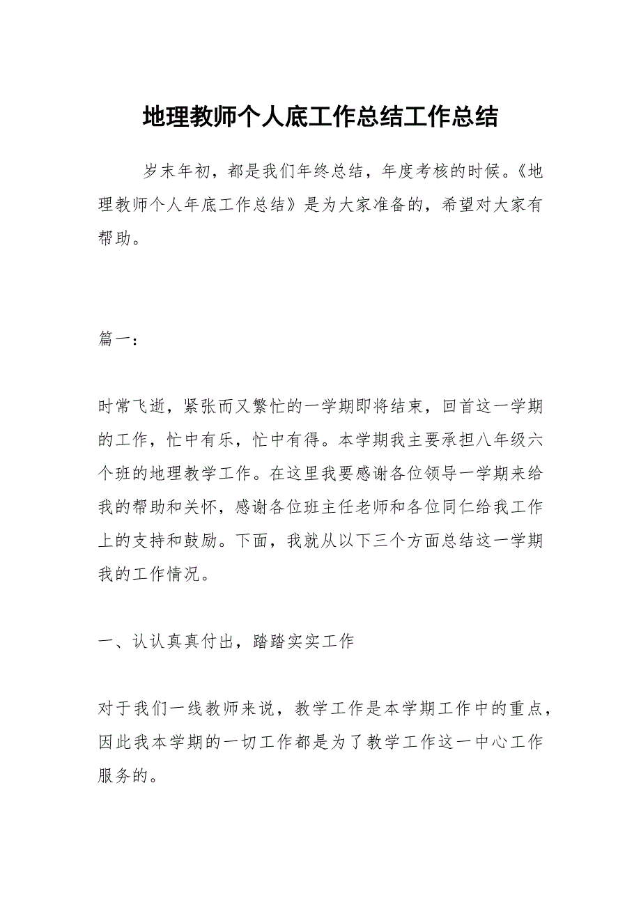 2021地理教师个人底工作总结_第1页