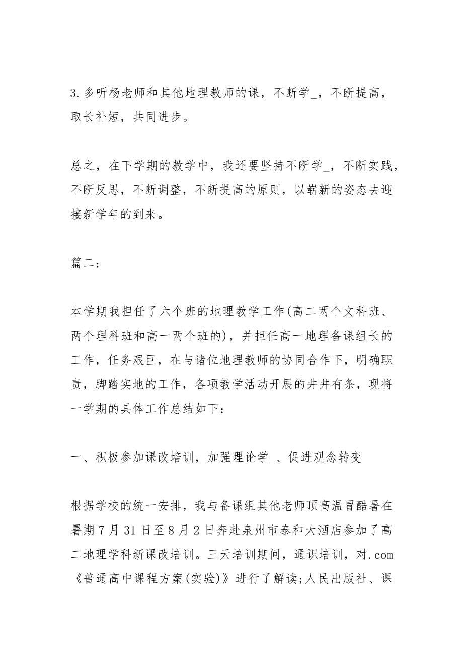 2021地理教师个人底工作总结_第5页