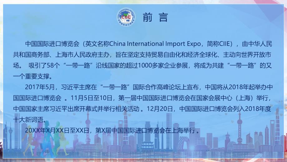 中国国际进口博览会讲解教育教学动态ppt模板_第2页