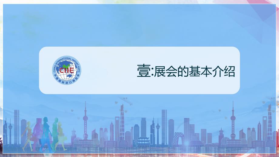 中国国际进口博览会讲解教育教学动态ppt模板_第4页
