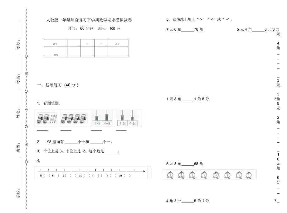 人教版一年级综合复习下学期数学期末模拟试卷_第1页