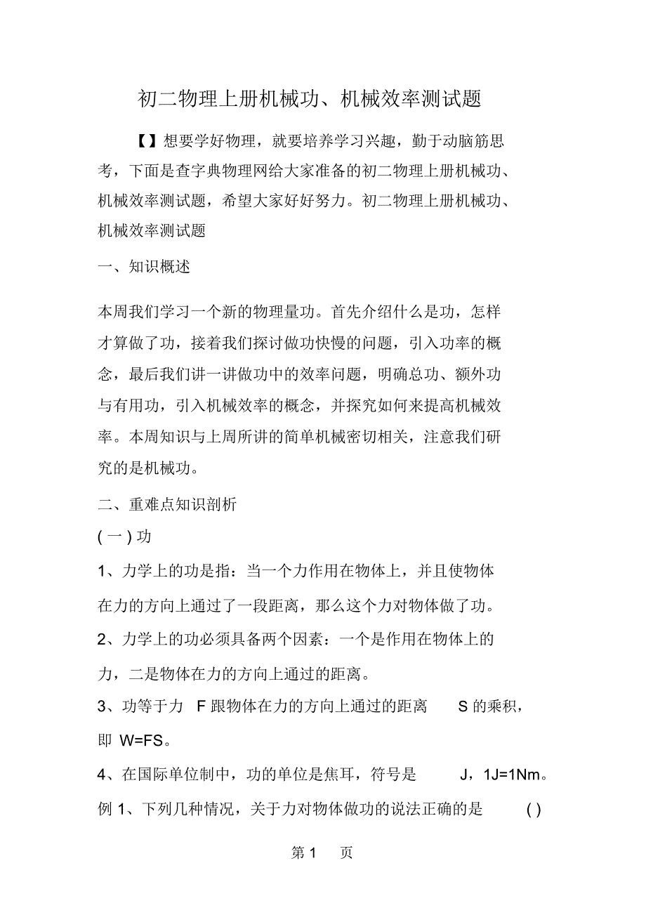 初二物理上册机械功、机械效率测试题_第1页