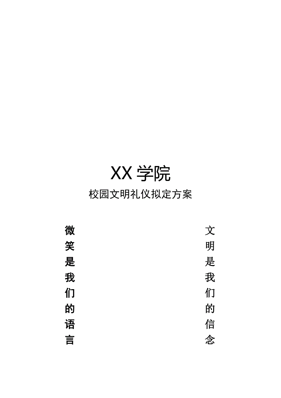 [精选]试谈校园文明礼仪拟定方案_第1页