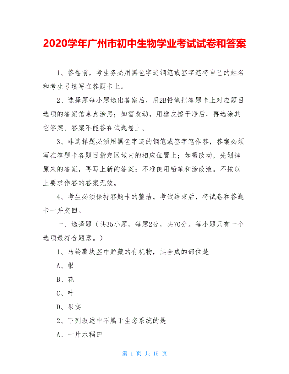 2021学年广州市初中生物学业考试试卷和答案【新】_第1页