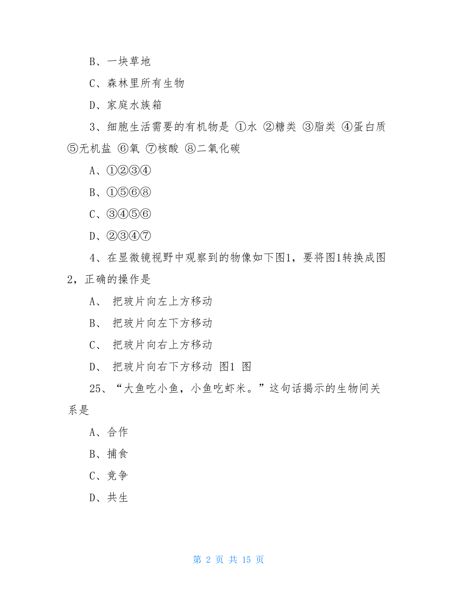 2021学年广州市初中生物学业考试试卷和答案【新】_第2页