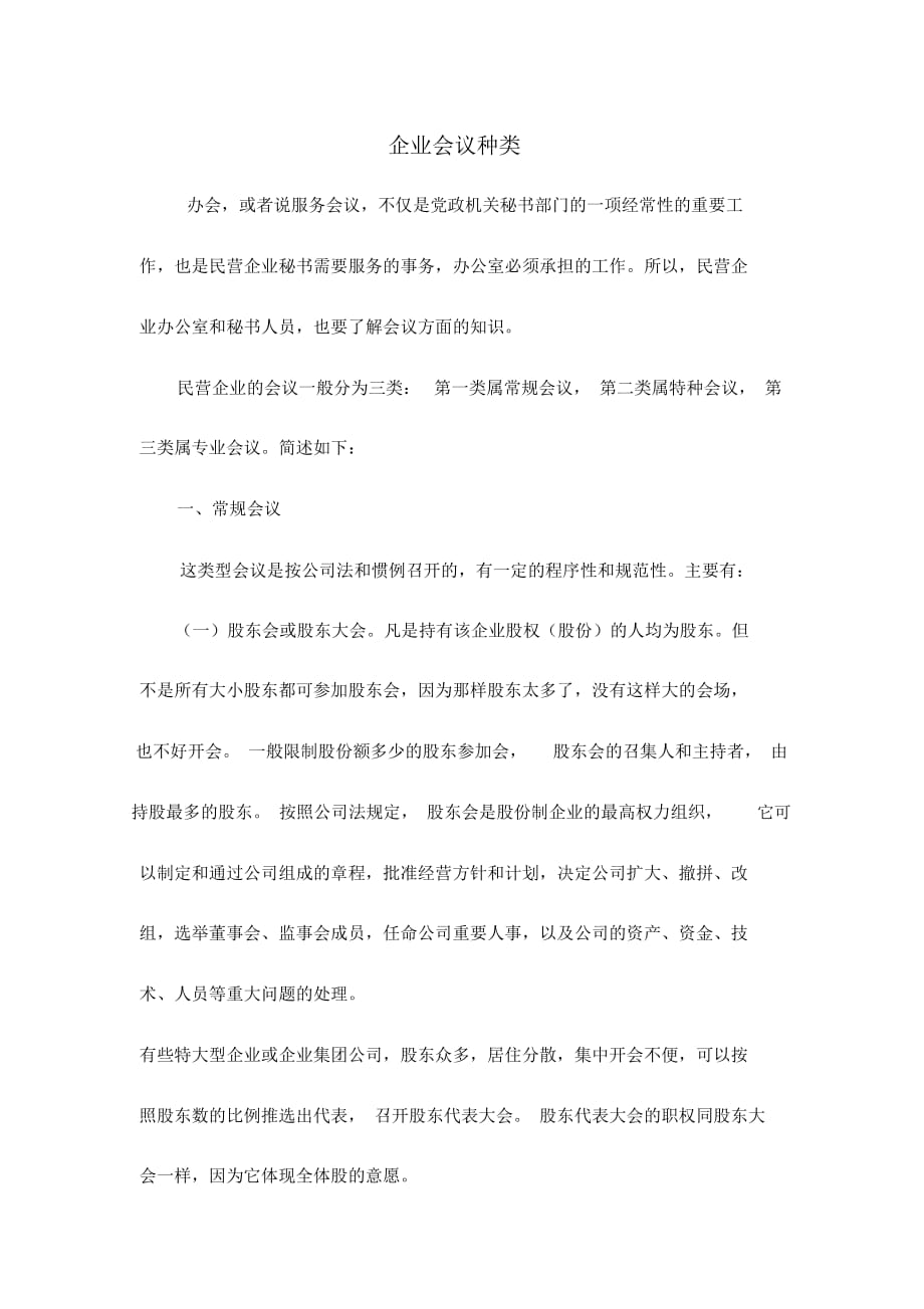 企业会议种类介绍(doc9页)_第1页