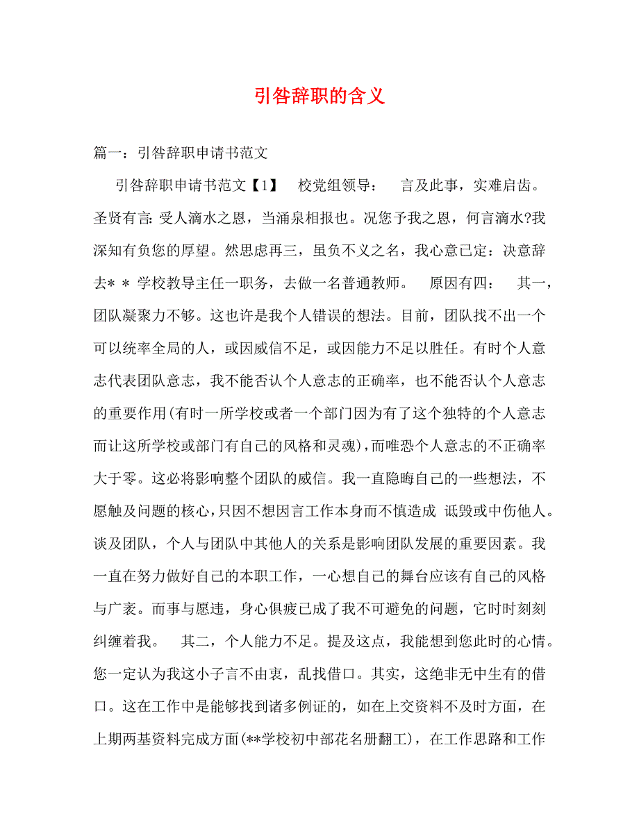 [精编]引咎辞职的含义(1)_第1页