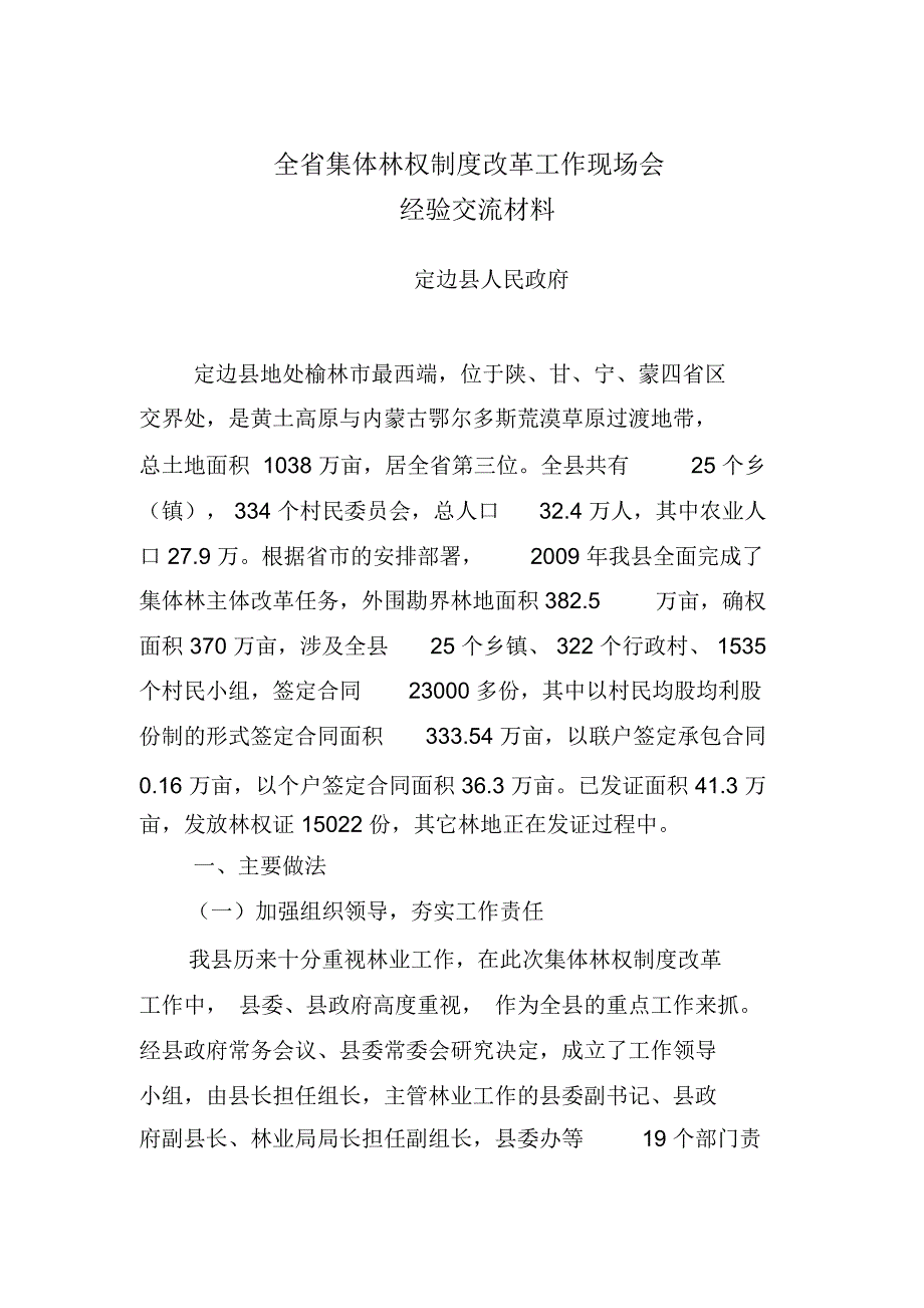 全省集体林权制度改革工作现场会经验分享(doc8页)_第1页