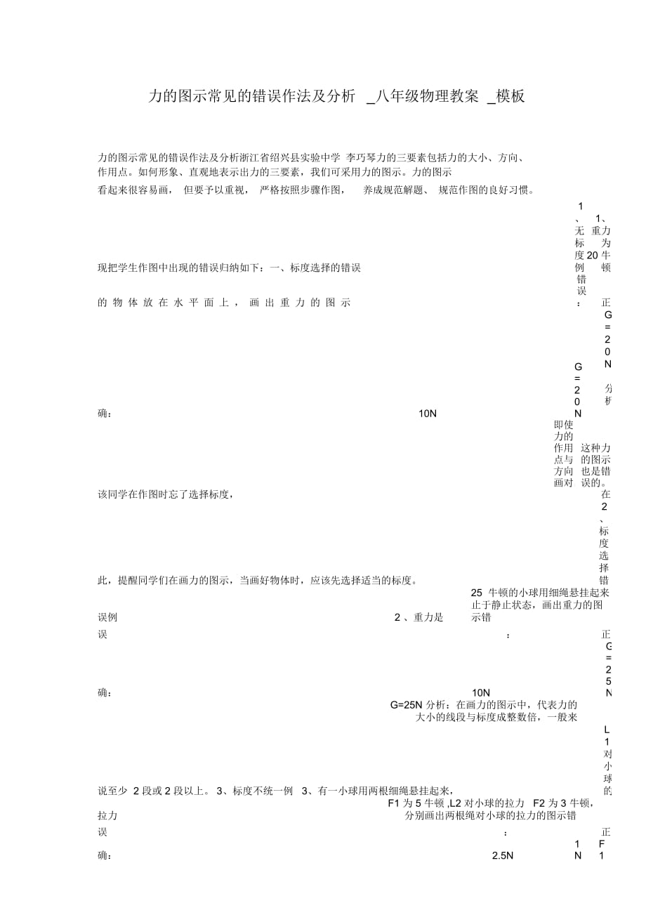 力的图示常见的错误作法及分析八年级物理教案_第1页