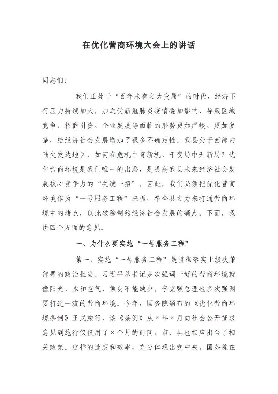 2021-2022年县委书记在优化营商环境大会上的讲话_第1页