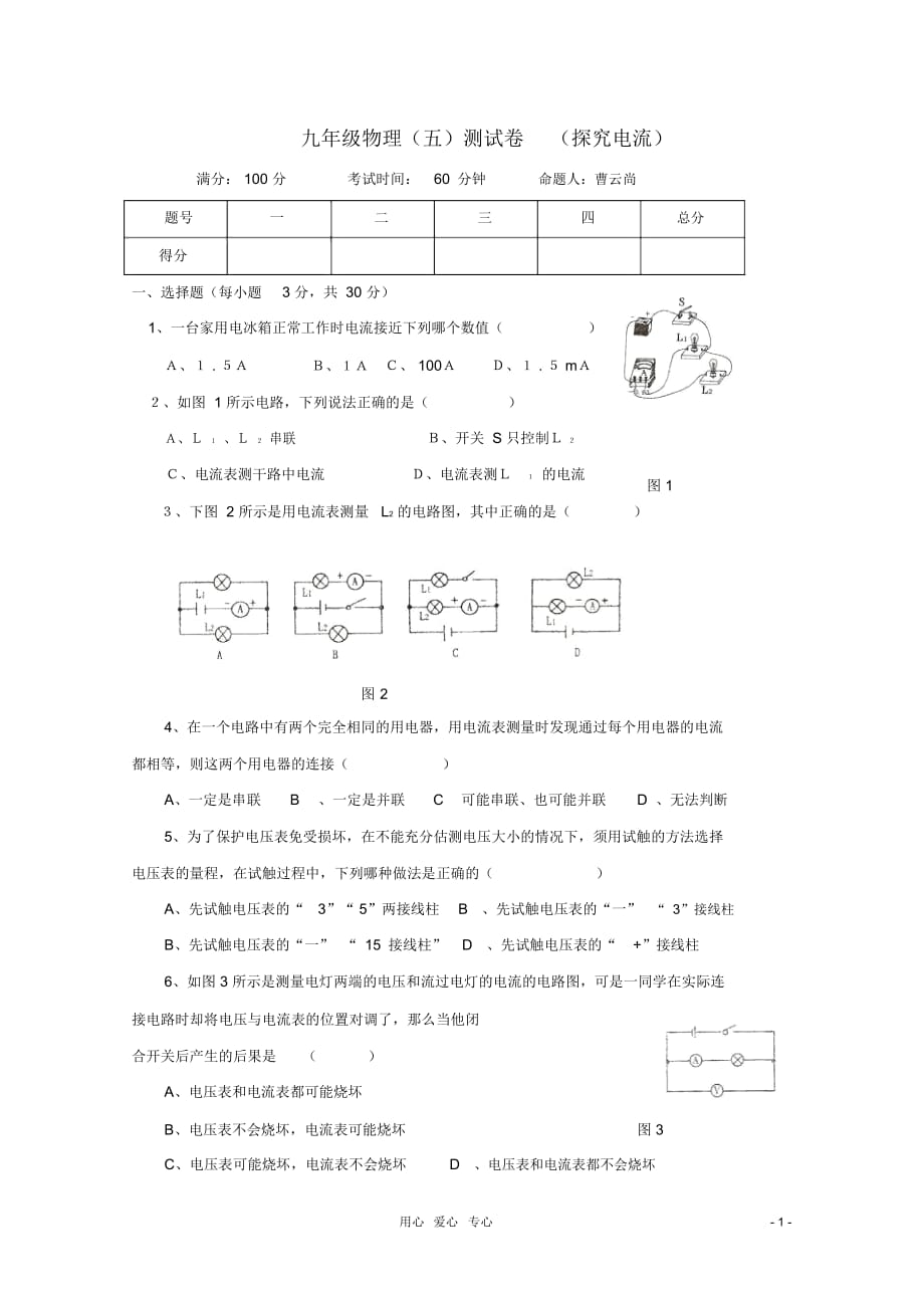 九年级物理上册《第五章探究电流》同步练习教科版_第1页