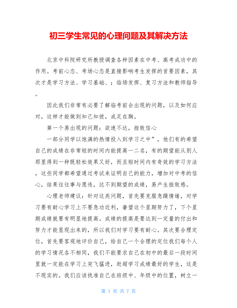 初三学生常见的心理问题及其解决方法【新】_第1页