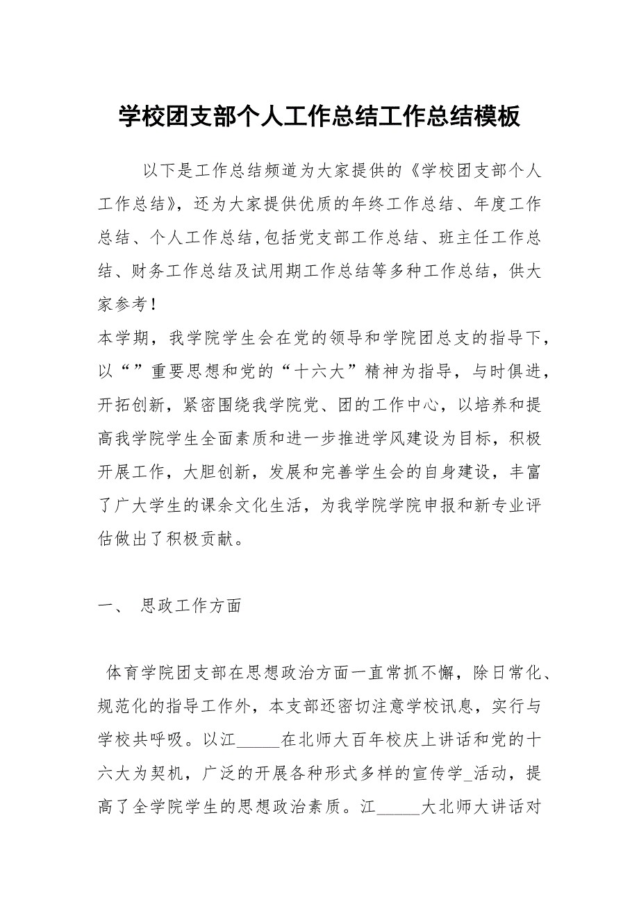 2021学校团支部个人工作总结模板_1_第1页