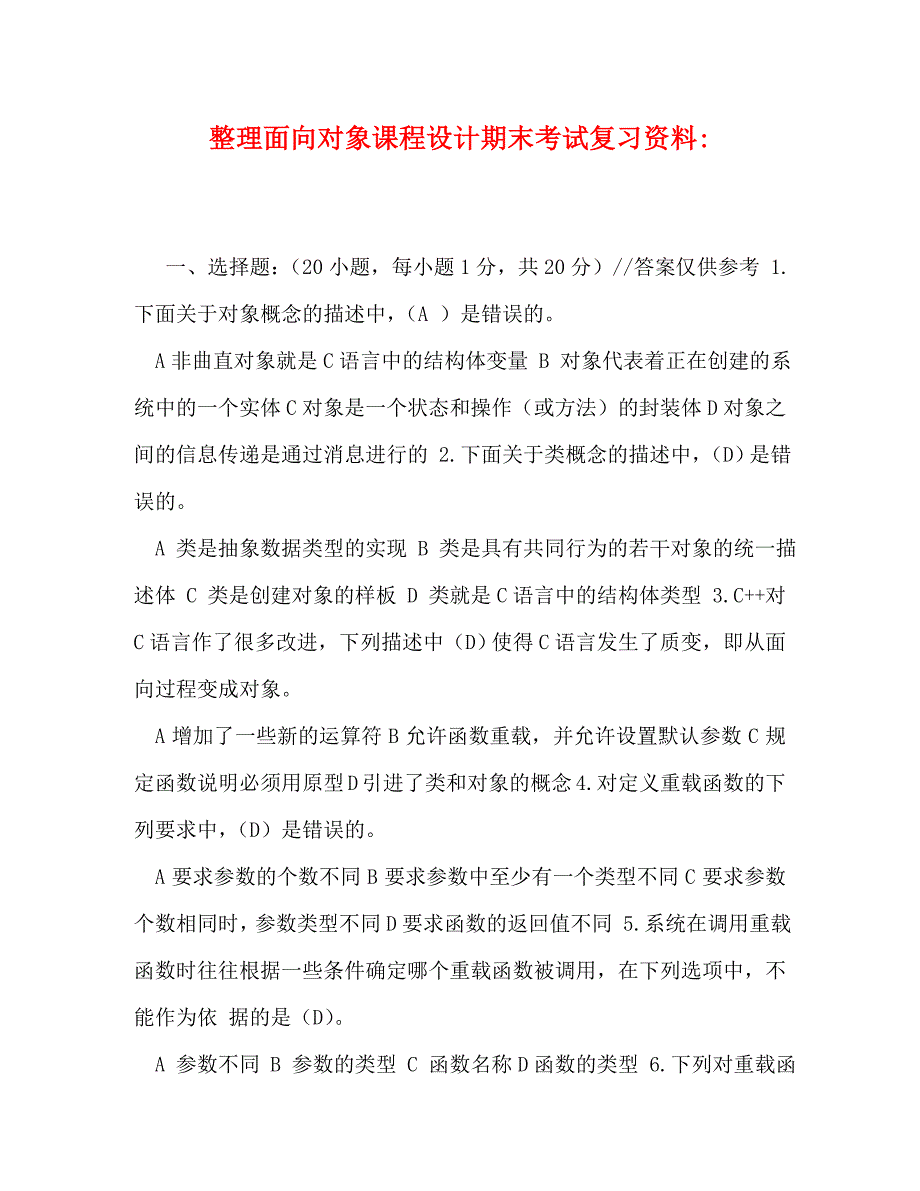 [精编]整理面向对象课程设计期末考试复习资料-_第1页