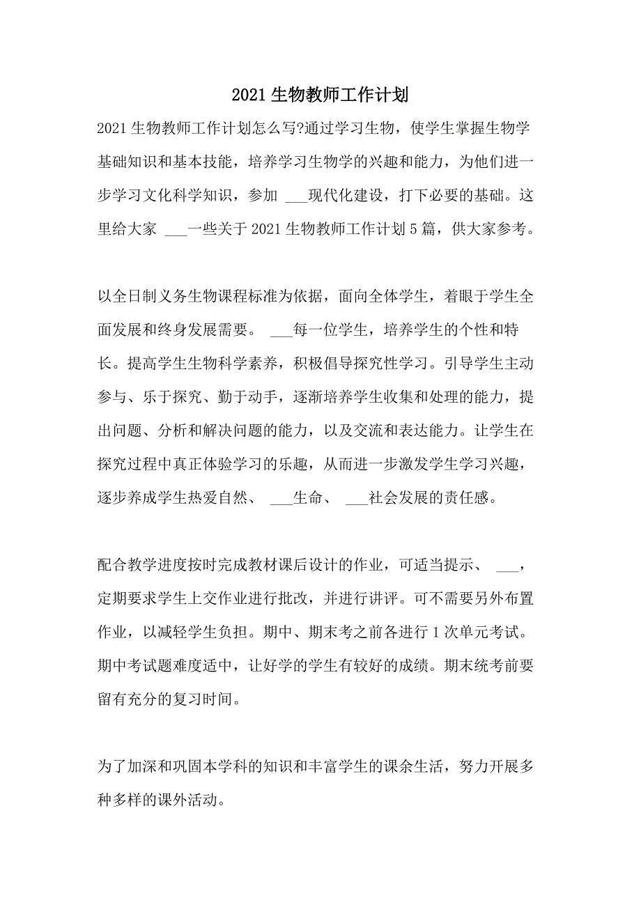 2021生物教师工作计划_第1页