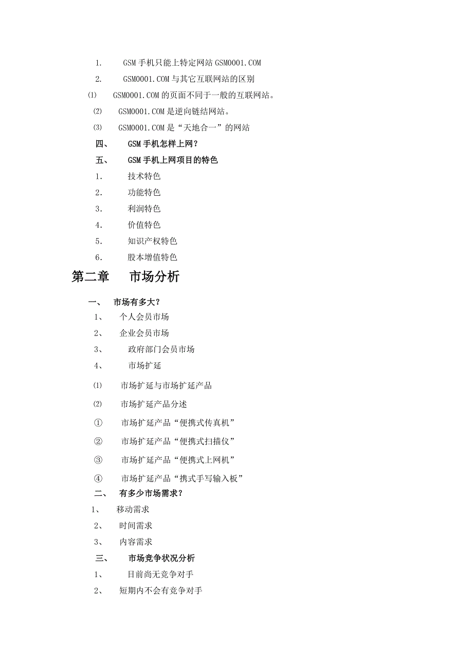 [精选]GSM手机上网项目商业计划书1_第3页