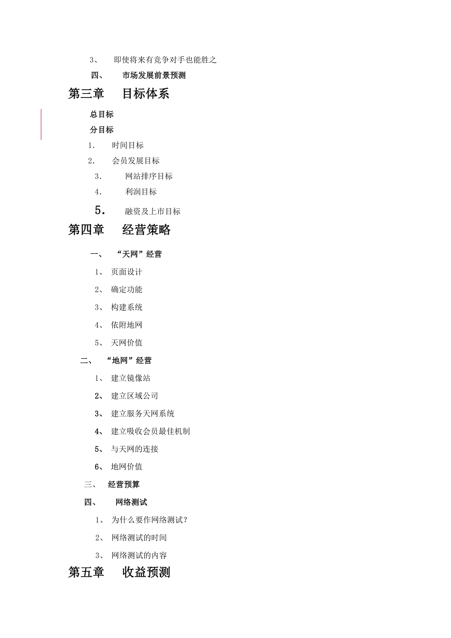 [精选]GSM手机上网项目商业计划书1_第4页