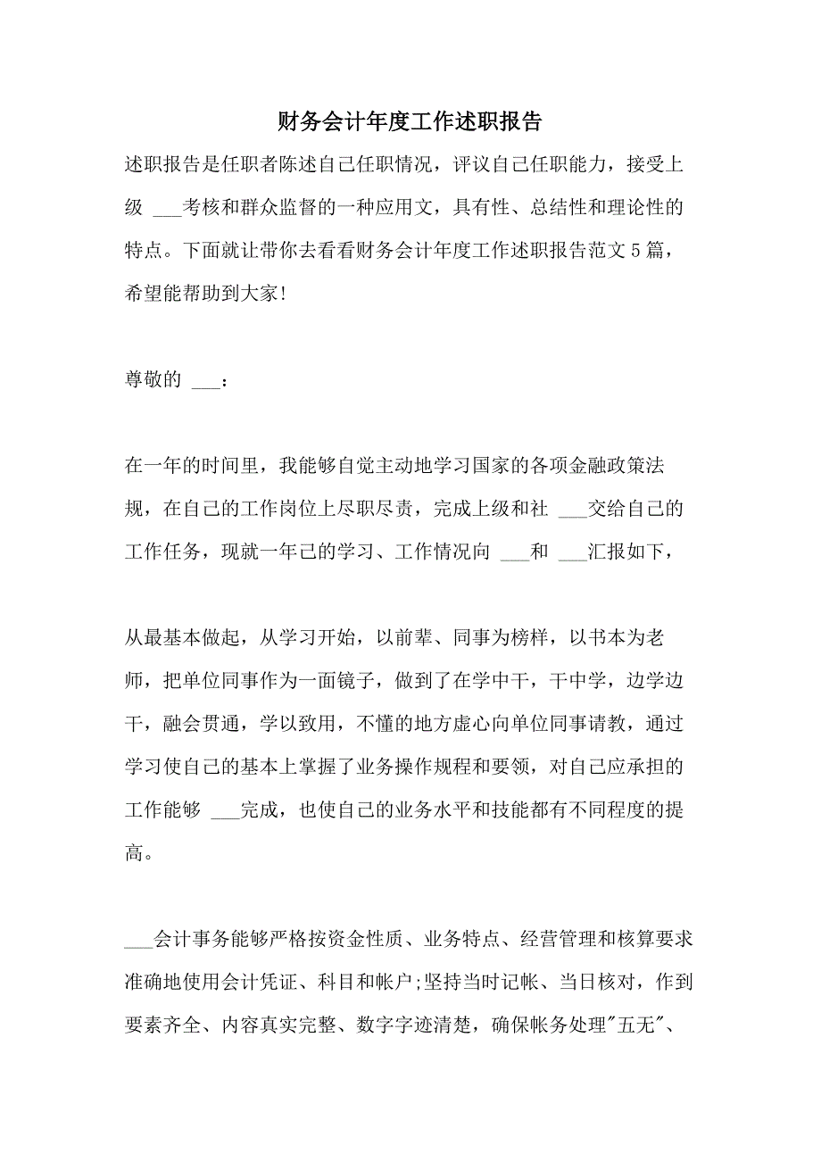 2021年财务会计年度工作述职报告_第1页