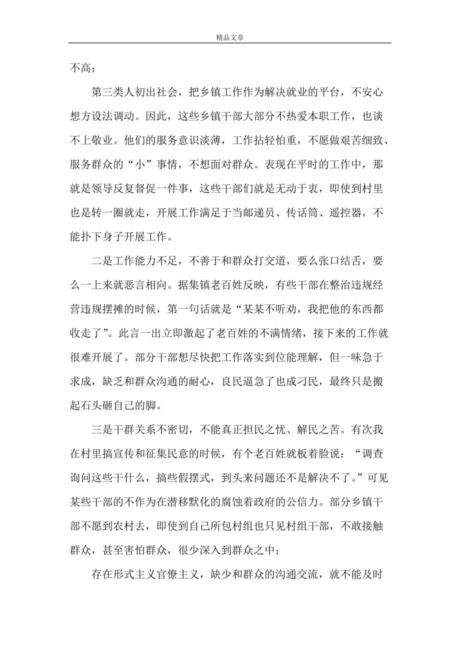 《浅谈当前基层干部在密切联系群众方面存在的问题》_第2页