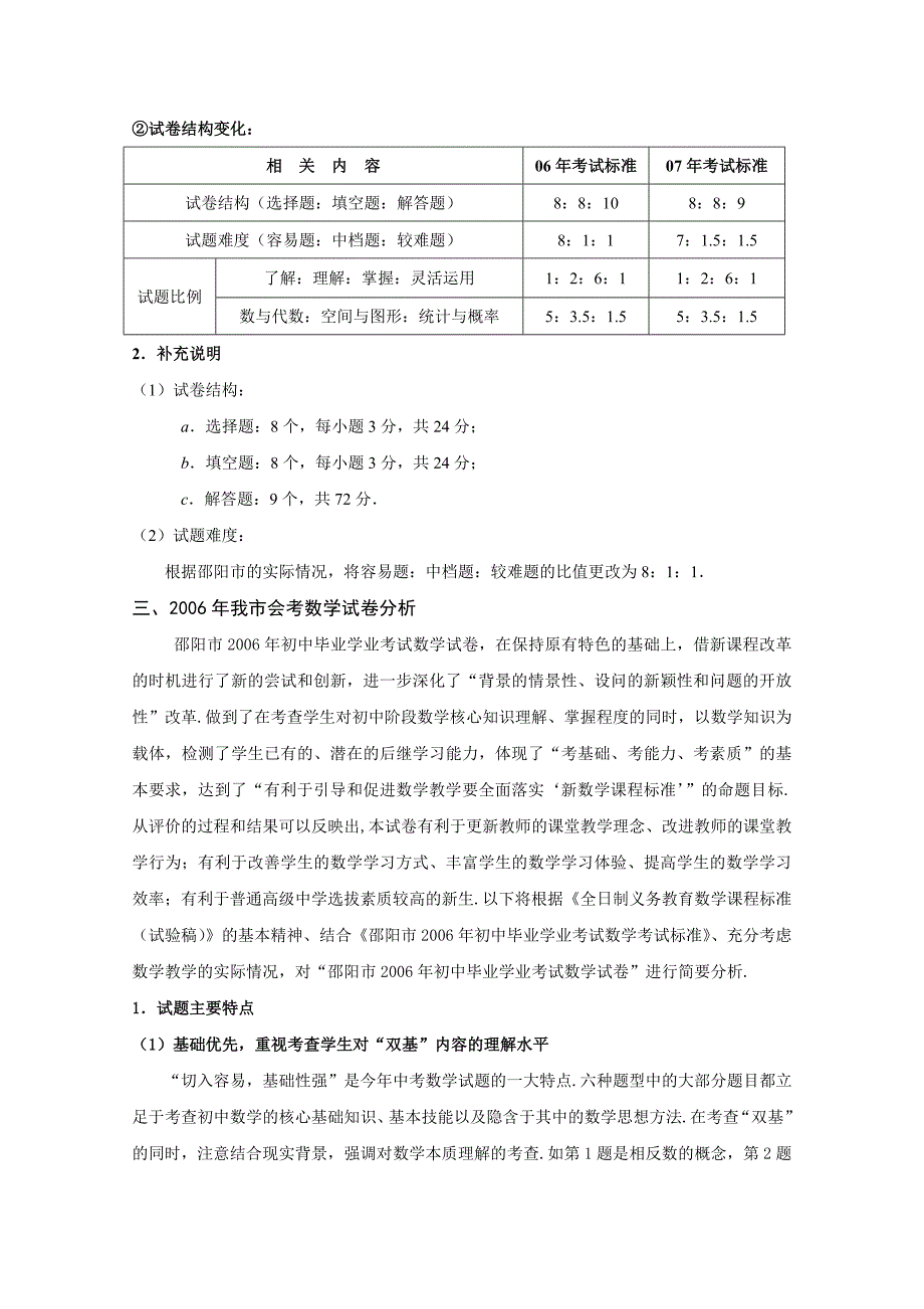 2007年邵阳市初中毕业学业考试数学科复习研讨报告_第3页