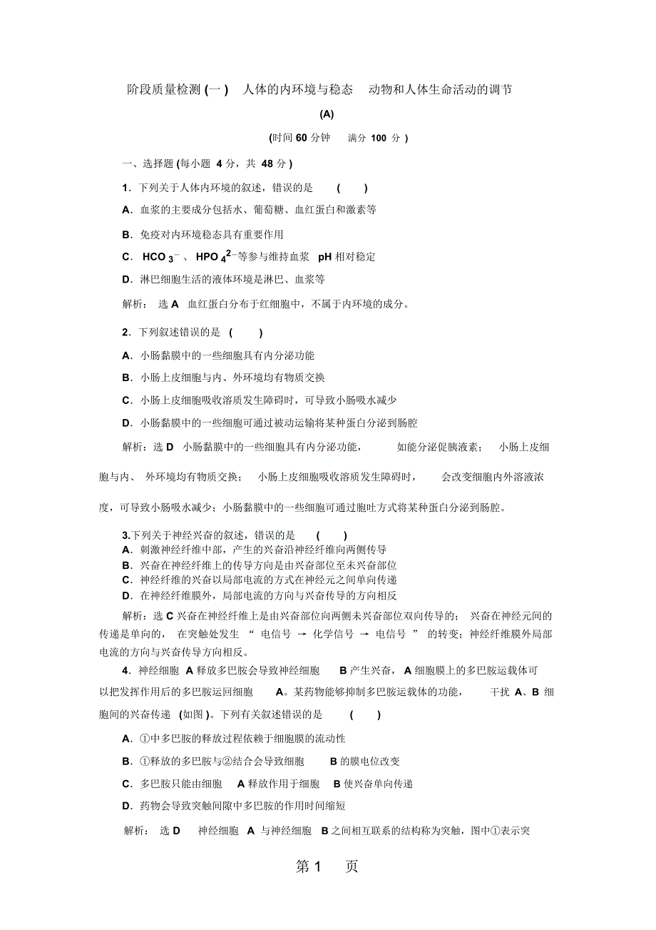 人教版高中生物必修三：阶段质量检测一人体的内环境与稳态动物和人体生命活动的调节A卷学业水平达标_第1页