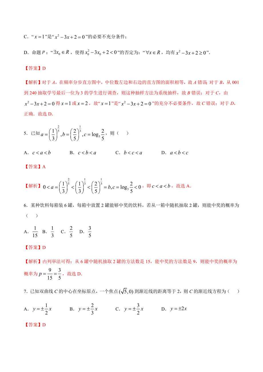 冲刺2021高考数学各地重组卷03 2020年3月普通高考（新课标2卷文）全真模拟3（全解全析）_第3页