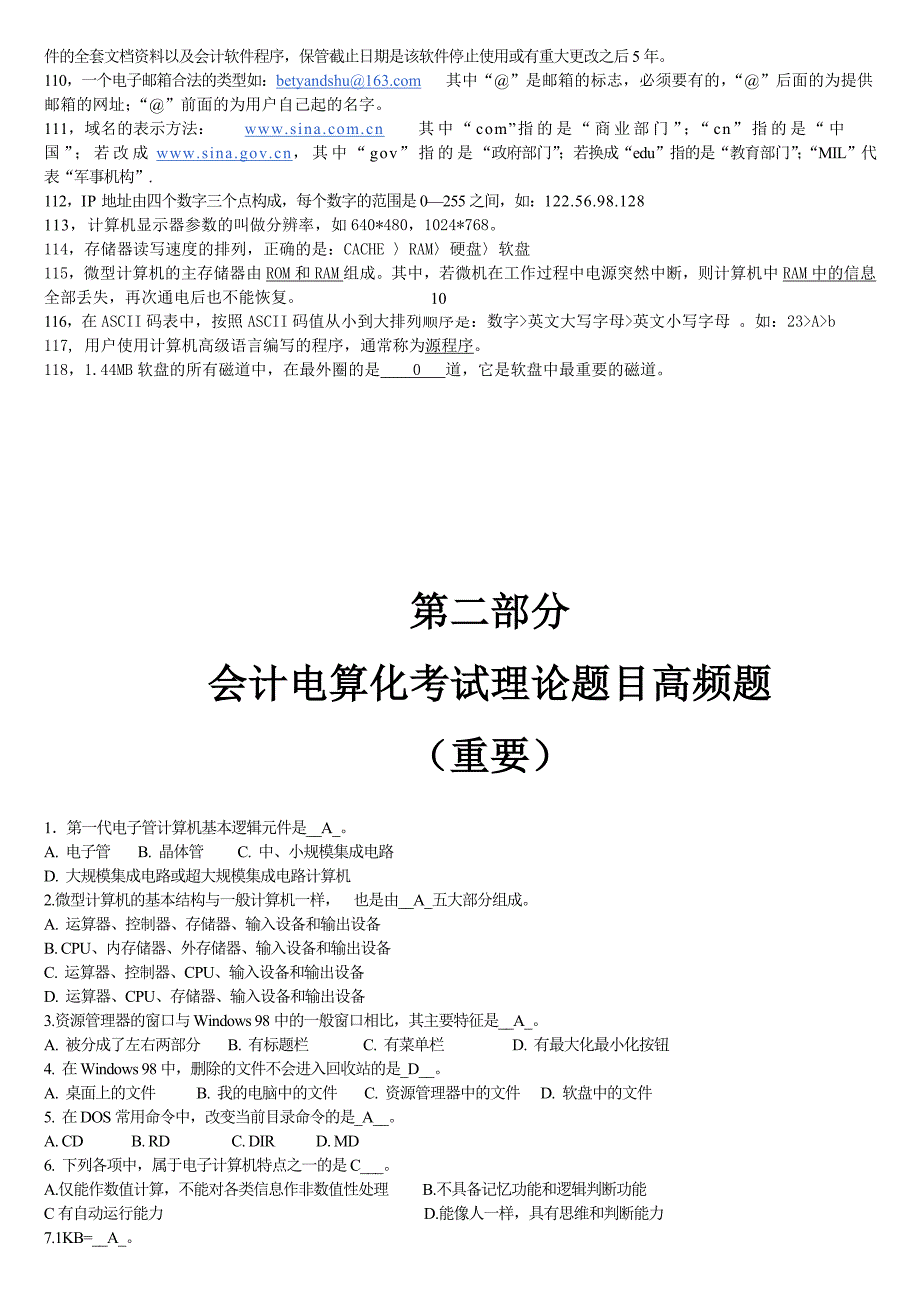 2011年安徽会计电算化无纸化考试理论题_第4页