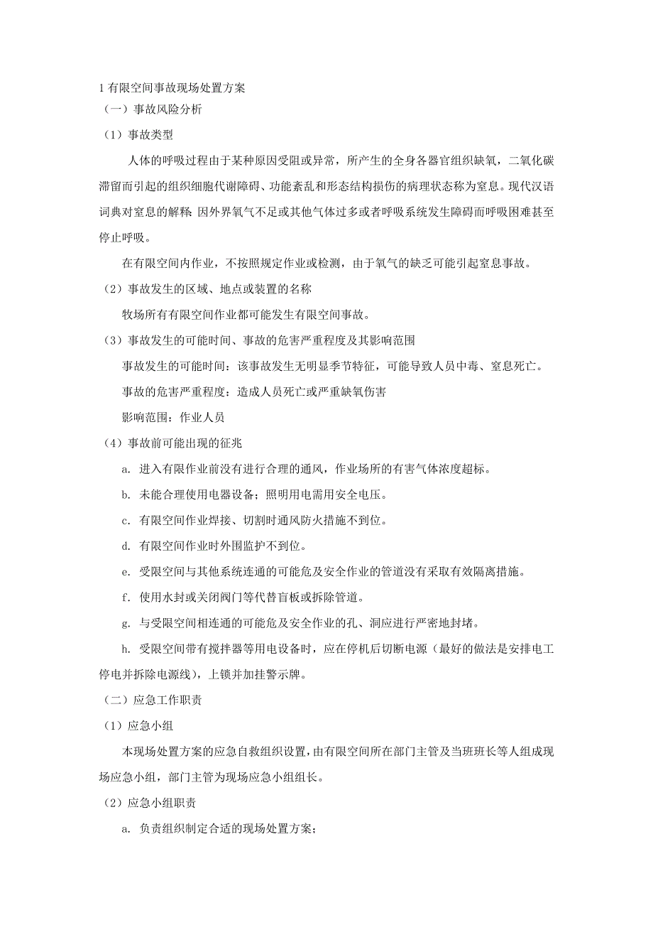 牧场有限空间、起重机械故障、锅炉、机械伤害、压力容器、压力管道、危险化学品事故现场处置方案_第2页