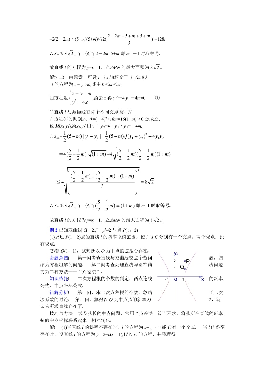 2009年高考数学解析几何圆锥曲线有关问题的相关辅导_第2页