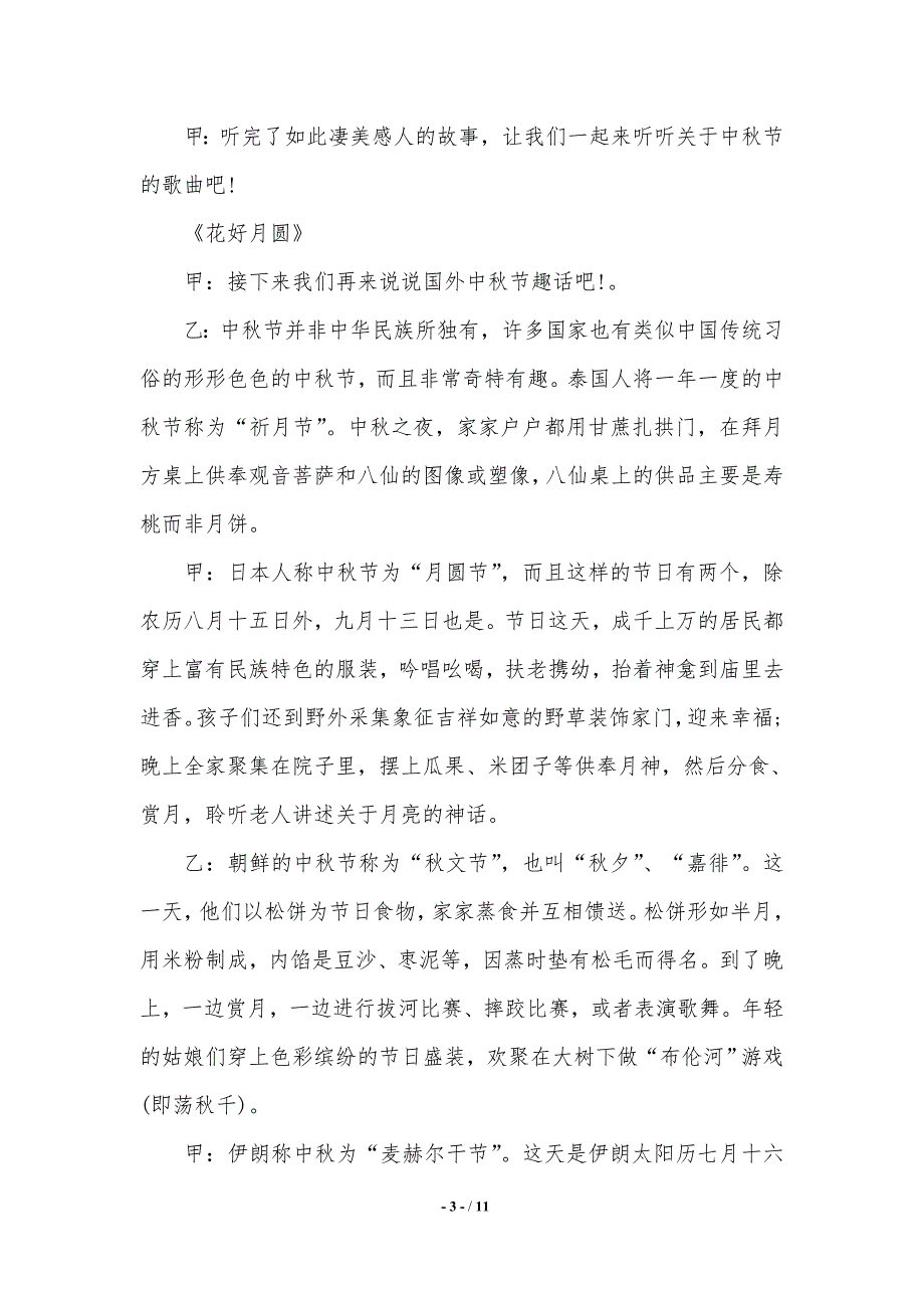 【2021年最新】【中秋教师节专题】红领巾广播稿._第3页