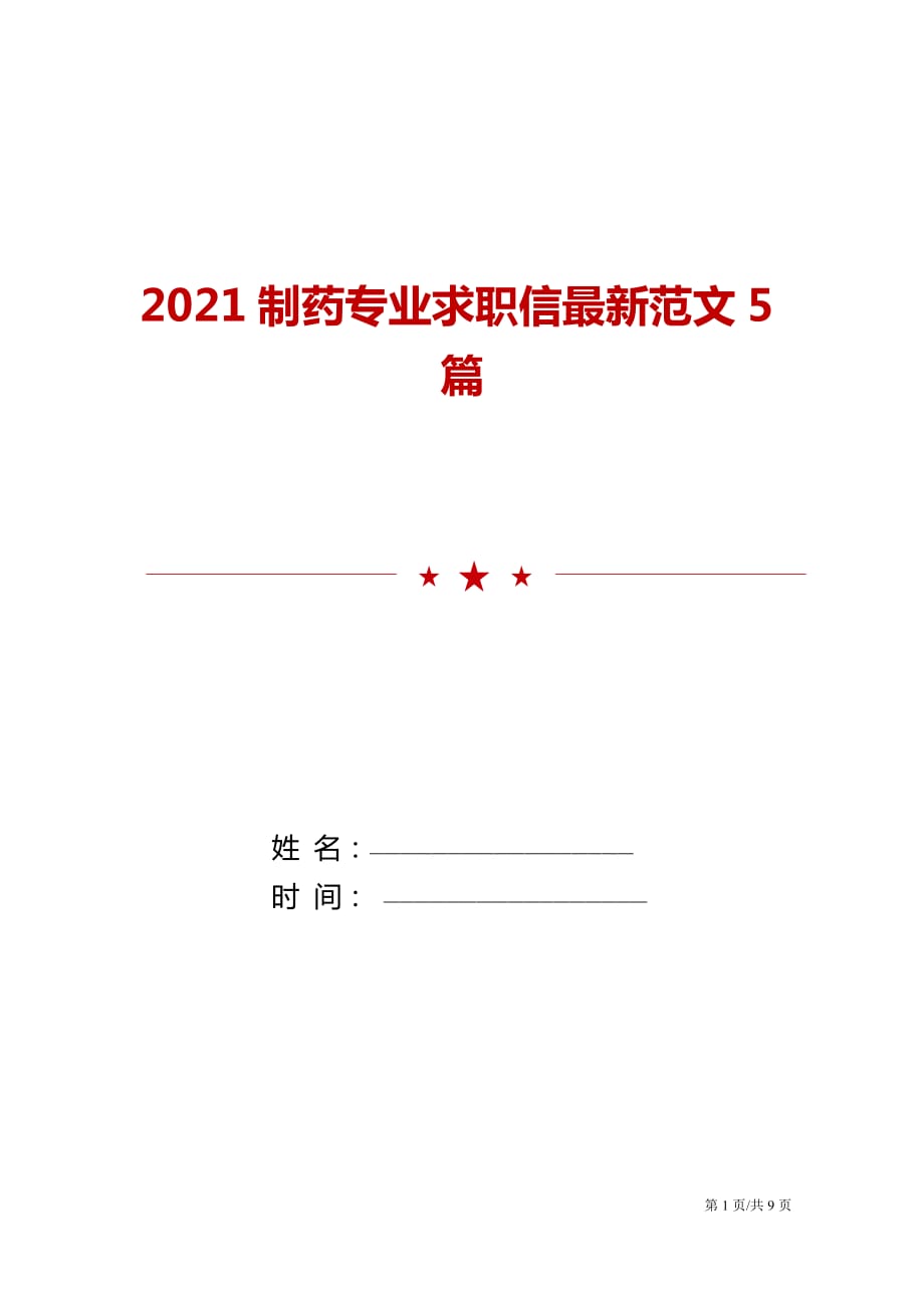 2021制药专业求职信最新范文5篇_第1页