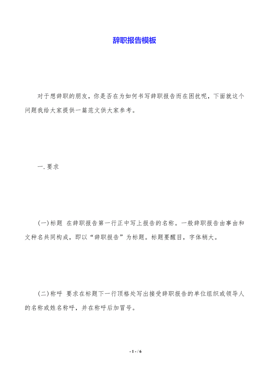 【2021年最新】辞职报告模板._第1页