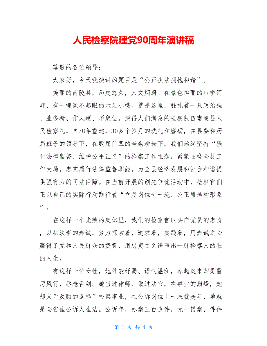 人民检察院建党90周年演讲稿【新】_第1页