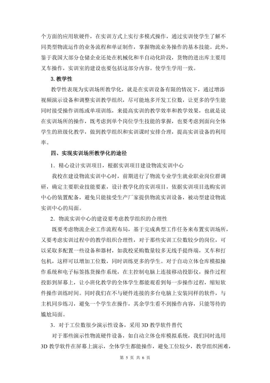 [精选]职业院校物流实训中心建设与改革研究_第5页