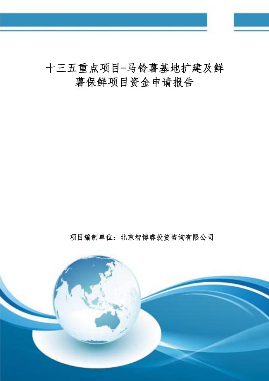 十三五重点项目-马铃薯基地扩建及鲜薯保鲜项目资金申请报告_第1页